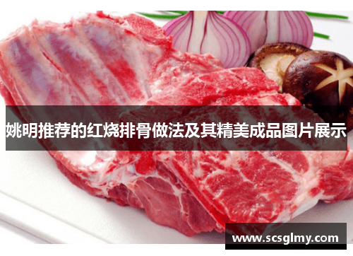 姚明推荐的红烧排骨做法及其精美成品图片展示