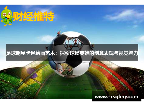 足球明星卡通绘画艺术：探索球场英雄的创意表现与视觉魅力