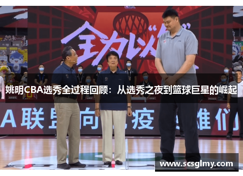 姚明CBA选秀全过程回顾：从选秀之夜到篮球巨星的崛起