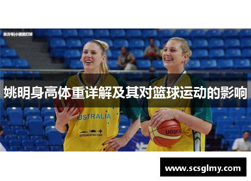 姚明身高体重详解及其对篮球运动的影响