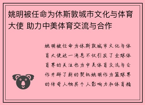 姚明被任命为休斯敦城市文化与体育大使 助力中美体育交流与合作