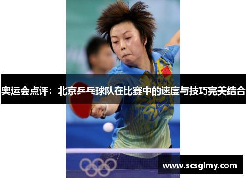 奥运会点评：北京乒乓球队在比赛中的速度与技巧完美结合