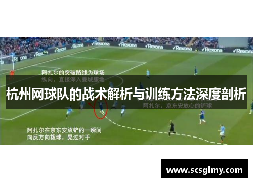 杭州网球队的战术解析与训练方法深度剖析
