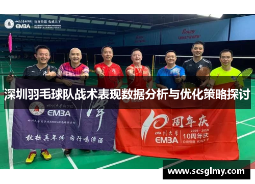 深圳羽毛球队战术表现数据分析与优化策略探讨