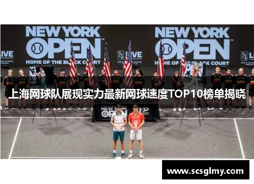 上海网球队展现实力最新网球速度TOP10榜单揭晓