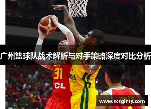 广州篮球队战术解析与对手策略深度对比分析
