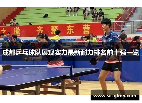 成都乒乓球队展现实力最新耐力排名前十强一览