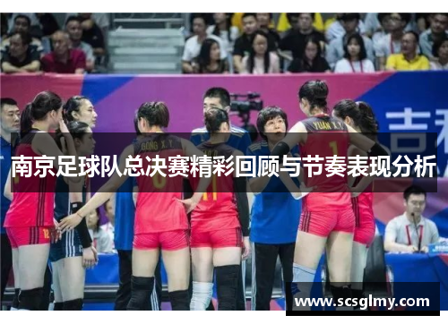 南京足球队总决赛精彩回顾与节奏表现分析