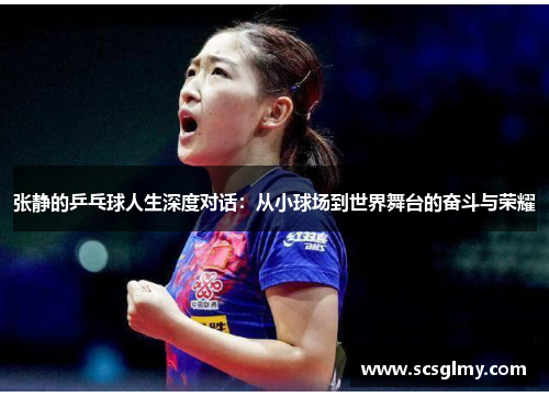 张静的乒乓球人生深度对话：从小球场到世界舞台的奋斗与荣耀