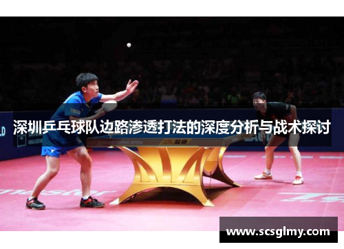 深圳乒乓球队边路渗透打法的深度分析与战术探讨