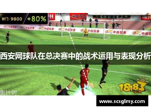 西安网球队在总决赛中的战术运用与表现分析
