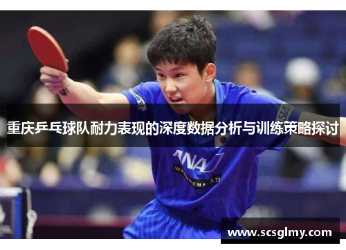 重庆乒乓球队耐力表现的深度数据分析与训练策略探讨