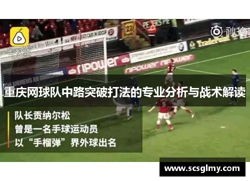重庆网球队中路突破打法的专业分析与战术解读