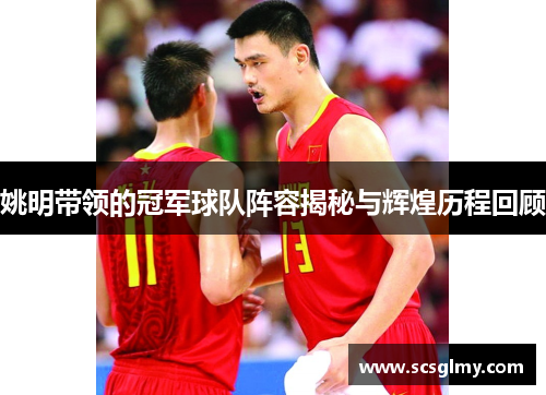 姚明带领的冠军球队阵容揭秘与辉煌历程回顾