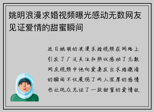 姚明浪漫求婚视频曝光感动无数网友见证爱情的甜蜜瞬间