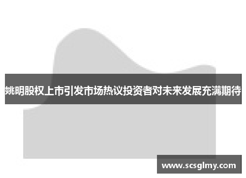 姚明股权上市引发市场热议投资者对未来发展充满期待