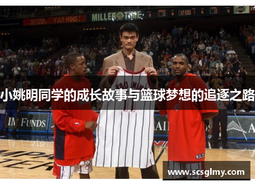 小姚明同学的成长故事与篮球梦想的追逐之路