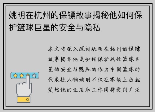 姚明在杭州的保镖故事揭秘他如何保护篮球巨星的安全与隐私