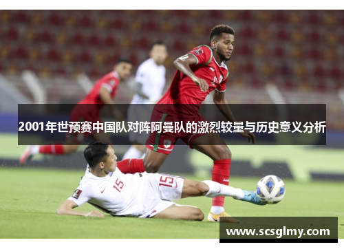 2001年世预赛中国队对阵阿曼队的激烈较量与历史意义分析