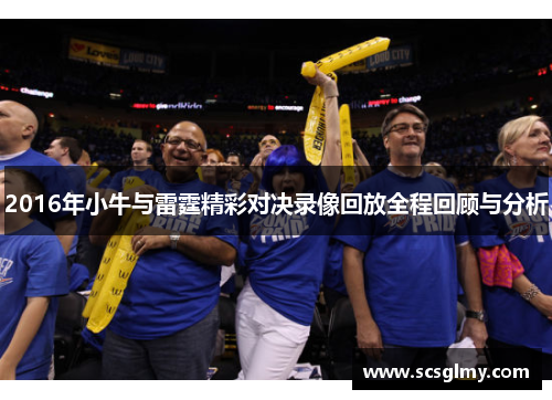 2016年小牛与雷霆精彩对决录像回放全程回顾与分析