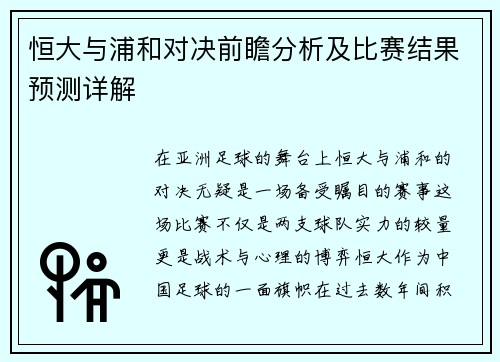 恒大与浦和对决前瞻分析及比赛结果预测详解