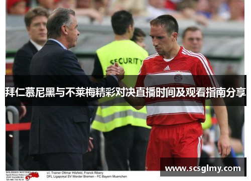 拜仁慕尼黑与不莱梅精彩对决直播时间及观看指南分享
