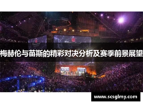梅赫伦与苗斯的精彩对决分析及赛季前景展望