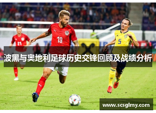 波黑与奥地利足球历史交锋回顾及战绩分析
