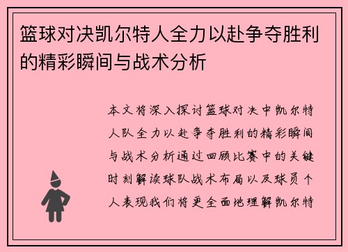 篮球对决凯尔特人全力以赴争夺胜利的精彩瞬间与战术分析