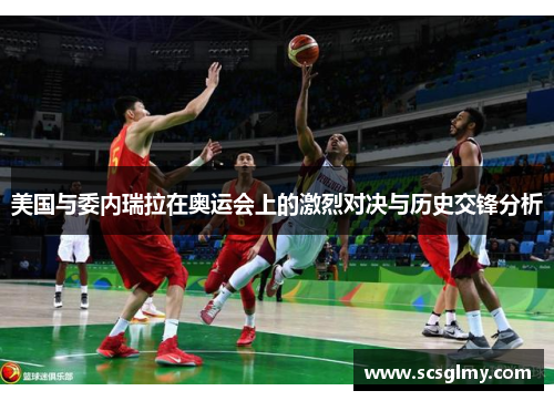 美国与委内瑞拉在奥运会上的激烈对决与历史交锋分析