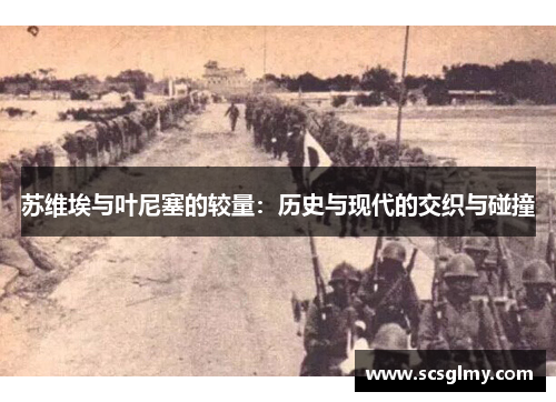 苏维埃与叶尼塞的较量：历史与现代的交织与碰撞