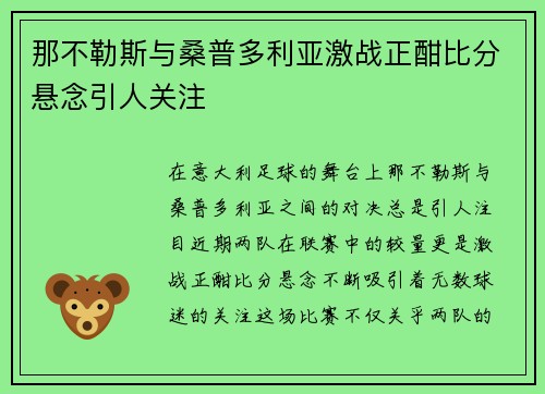 那不勒斯与桑普多利亚激战正酣比分悬念引人关注