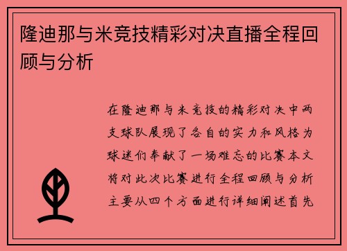 隆迪那与米竞技精彩对决直播全程回顾与分析