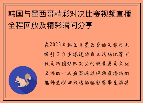 韩国与墨西哥精彩对决比赛视频直播全程回放及精彩瞬间分享