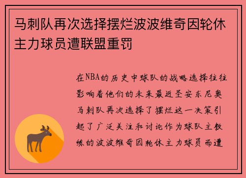 马刺队再次选择摆烂波波维奇因轮休主力球员遭联盟重罚