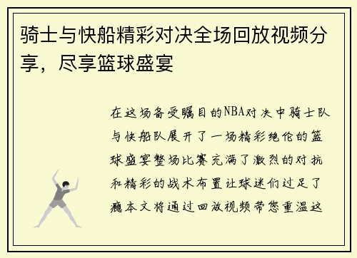 骑士与快船精彩对决全场回放视频分享，尽享篮球盛宴