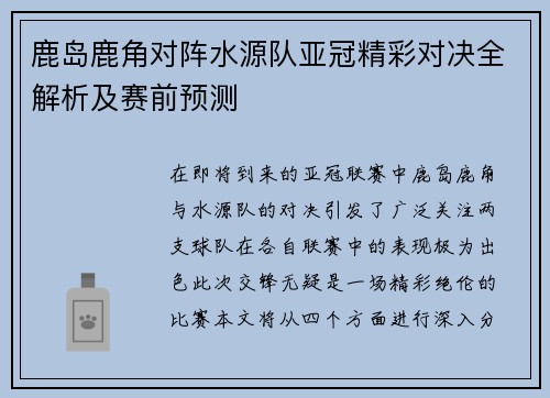 鹿岛鹿角对阵水源队亚冠精彩对决全解析及赛前预测