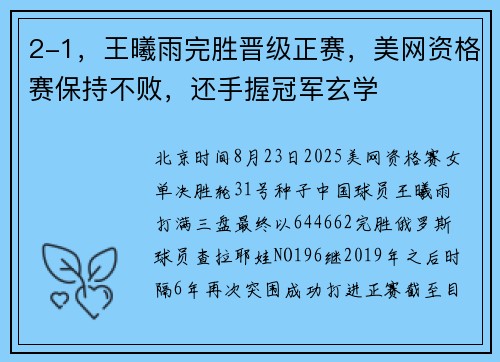 2-1，王曦雨完胜晋级正赛，美网资格赛保持不败，还手握冠军玄学