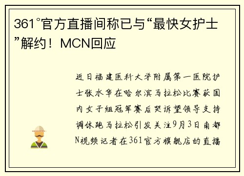 361°官方直播间称已与“最快女护士”解约！MCN回应