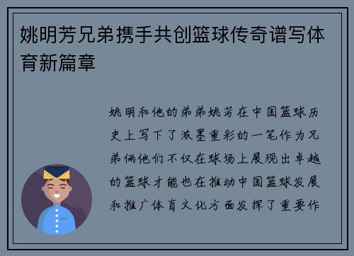 姚明芳兄弟携手共创篮球传奇谱写体育新篇章