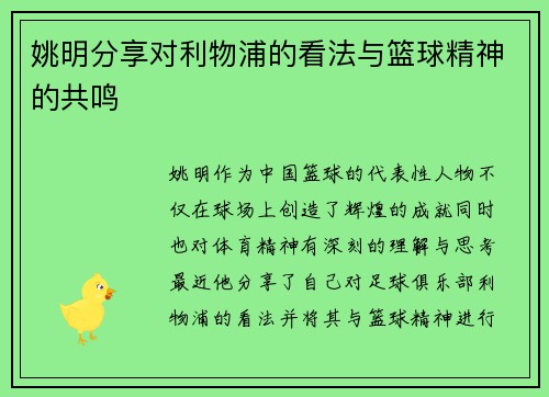 姚明分享对利物浦的看法与篮球精神的共鸣