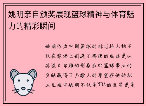 姚明亲自颁奖展现篮球精神与体育魅力的精彩瞬间