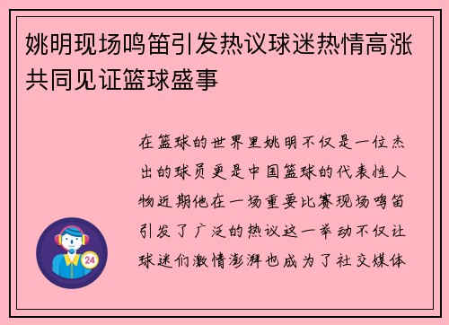姚明现场鸣笛引发热议球迷热情高涨共同见证篮球盛事