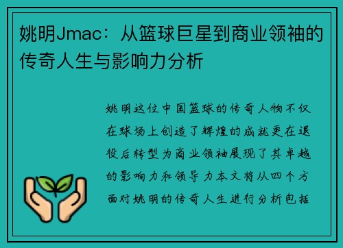 姚明Jmac：从篮球巨星到商业领袖的传奇人生与影响力分析