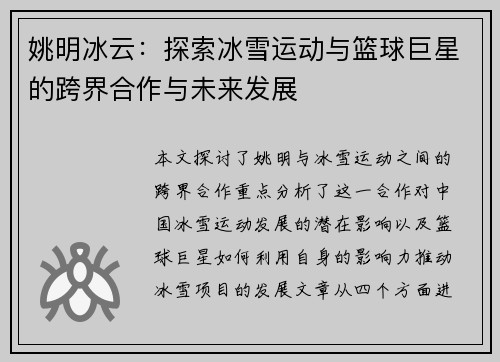 姚明冰云：探索冰雪运动与篮球巨星的跨界合作与未来发展