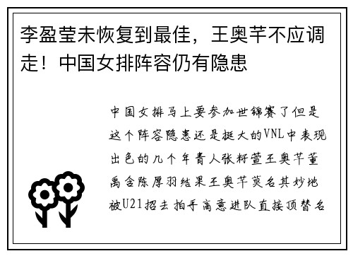 李盈莹未恢复到最佳，王奥芊不应调走！中国女排阵容仍有隐患
