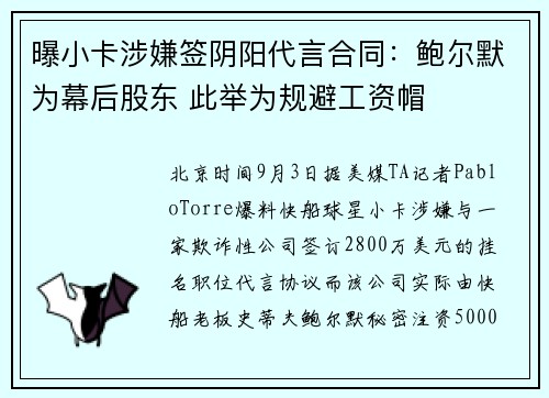 曝小卡涉嫌签阴阳代言合同：鲍尔默为幕后股东 此举为规避工资帽