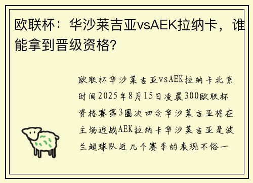 欧联杯：华沙莱吉亚vsAEK拉纳卡，谁能拿到晋级资格？