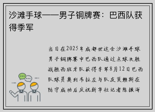 沙滩手球——男子铜牌赛：巴西队获得季军