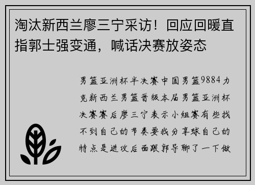 淘汰新西兰廖三宁采访！回应回暖直指郭士强变通，喊话决赛放姿态